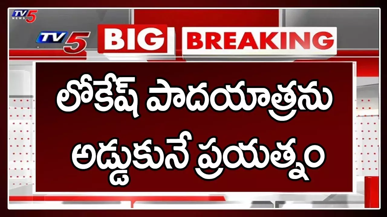 లోకేష్‌ పాదయాత్రను అడ్డుకునేందుకు వైసీపీ నానా హంగామ