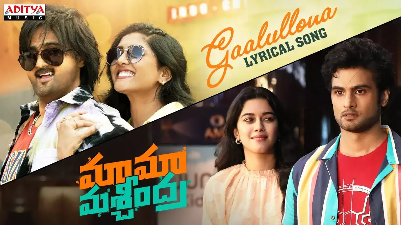 Tollywood : మామా మశ్చీంద్రా నుంచి లిరికల్ సాంగ్ రిలీజ్ Tollywood : మామా మశ్చీంద్రా నుంచి లిరికల్ సాంగ్ రిలీజ్