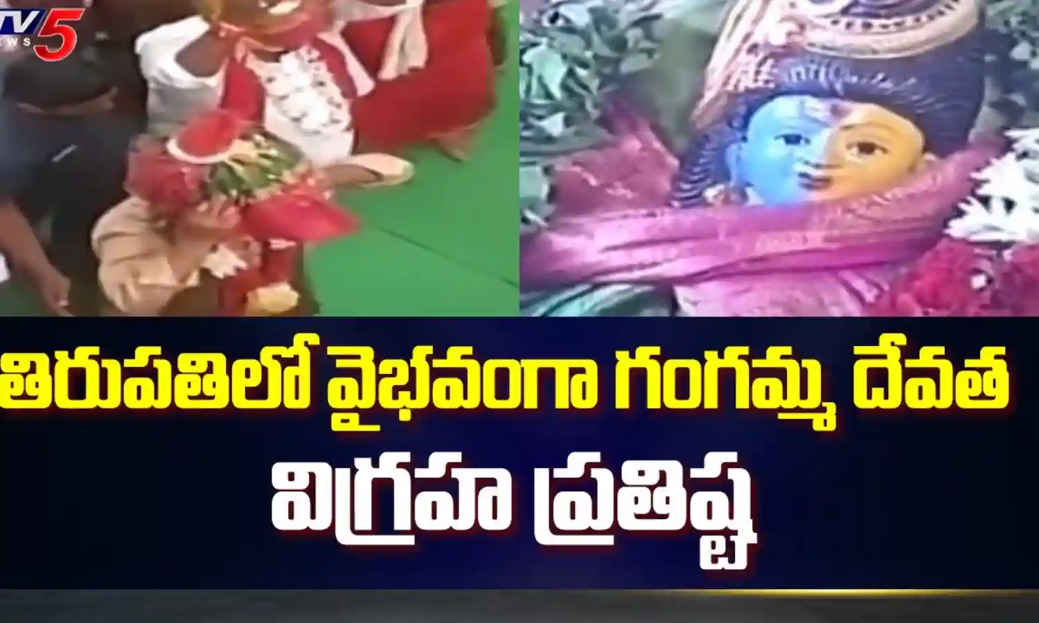 AP : కంచి పీఠాధిపతుల చేతుల మీదుగా గంగమ్మ విగ్రహ ప్రతిష్ఠ AP : కంచి పీఠాధిపతుల చేతుల మీదుగా గంగమ్మ విగ్రహ ప్రతిష్ఠ