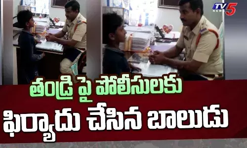 తాగుబోతు నాన్నపై చిన్నారి  పోలీస్ కంప్లైంట్