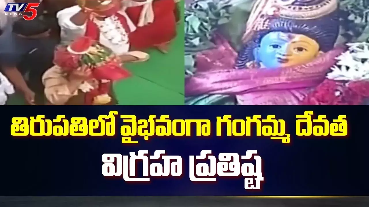 AP : కంచి పీఠాధిపతుల చేతుల మీదుగా గంగమ్మ విగ్రహ ప్రతిష్ఠ AP : కంచి పీఠాధిపతుల చేతుల మీదుగా గంగమ్మ విగ్రహ ప్రతిష్ఠ