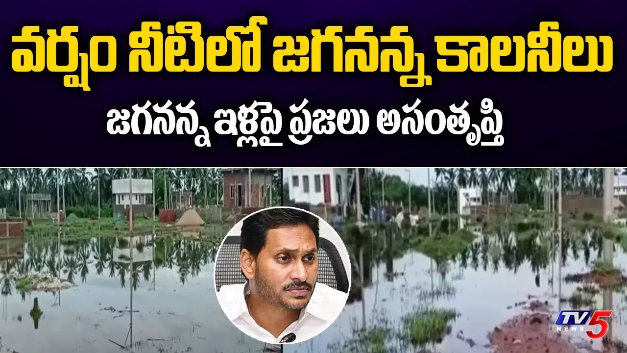 AP : చెరువులను తలపిస్తున్న జగనన్న కాలనీలు