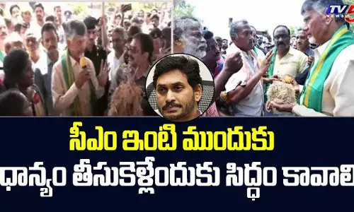 AP : రైతుల పంట నష్టం.. సర్కార్పై చంద్రబాబు సమరభేరి AP : రైతుల పంట నష్టం.. సర్కార్పై చంద్రబాబు సమరభేరి