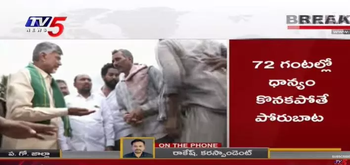 72గంటల్లో ధాన్యం కొనండి.. లేకపోతే నిరసన తప్పదు : చంద్రబాబు 72గంటల్లో ధాన్యం కొనండి.. లేకపోతే నిరసన తప్పదు : చంద్రబాబు