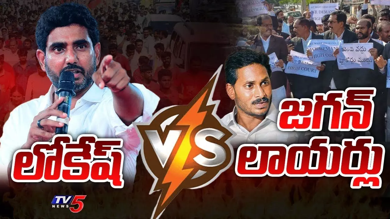 లోకేష్ పాదయాత్రలో వైసీపీ లాయర్ల ఆందోళన లోకేష్ పాదయాత్రలో వైసీపీ లాయర్ల ఆందోళన