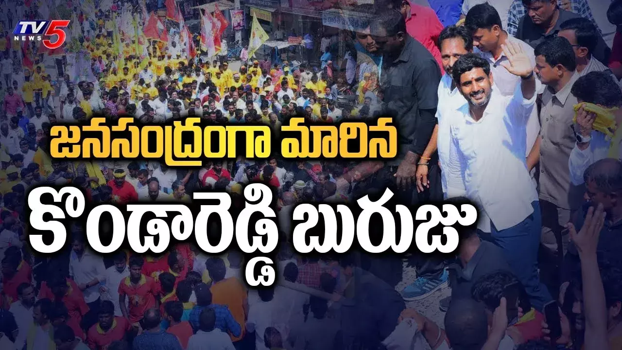 Yuvagalam: కొండారెడ్డి బురుజు వద్ద జనసునామీ Yuvagalam: కొండారెడ్డి బురుజు వద్ద జనసునామీ