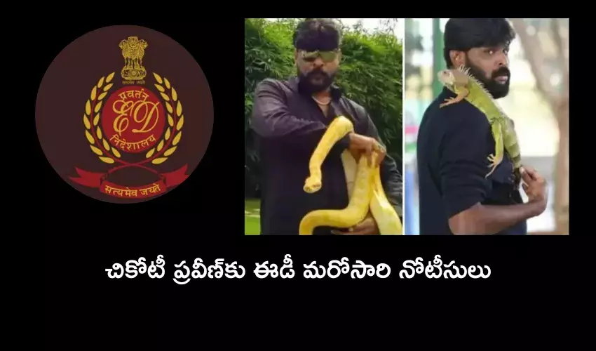 చికోటి గ్యాంగ్కు మరోసారి ఈడీ నోటీసులు చికోటి గ్యాంగ్కు మరోసారి ఈడీ నోటీసులు