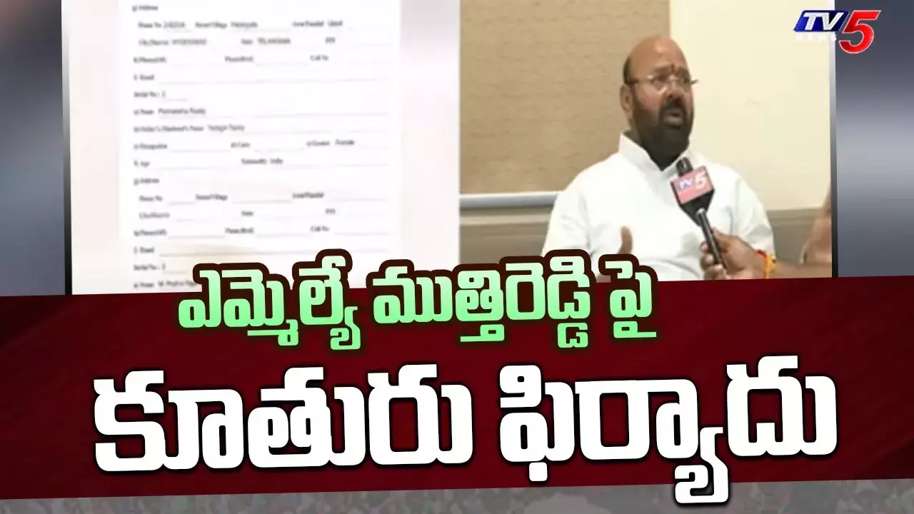 ఎమ్మెల్యే ముత్తిరెడ్డిపై కూతురు కేసు