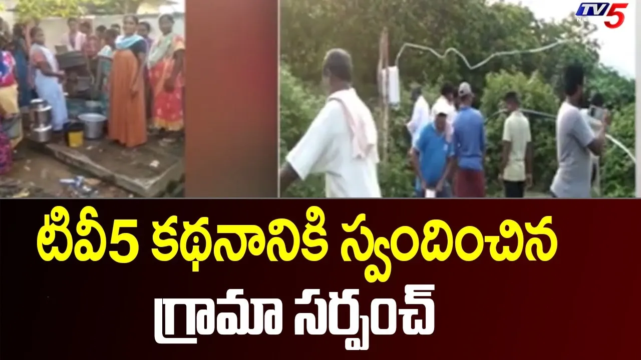 టీవీ5 ఎఫెక్ట్ :  త్రాగునీటి సమస్య పరిష్కారం టీవీ5 ఎఫెక్ట్ :  త్రాగునీటి సమస్య పరిష్కారం