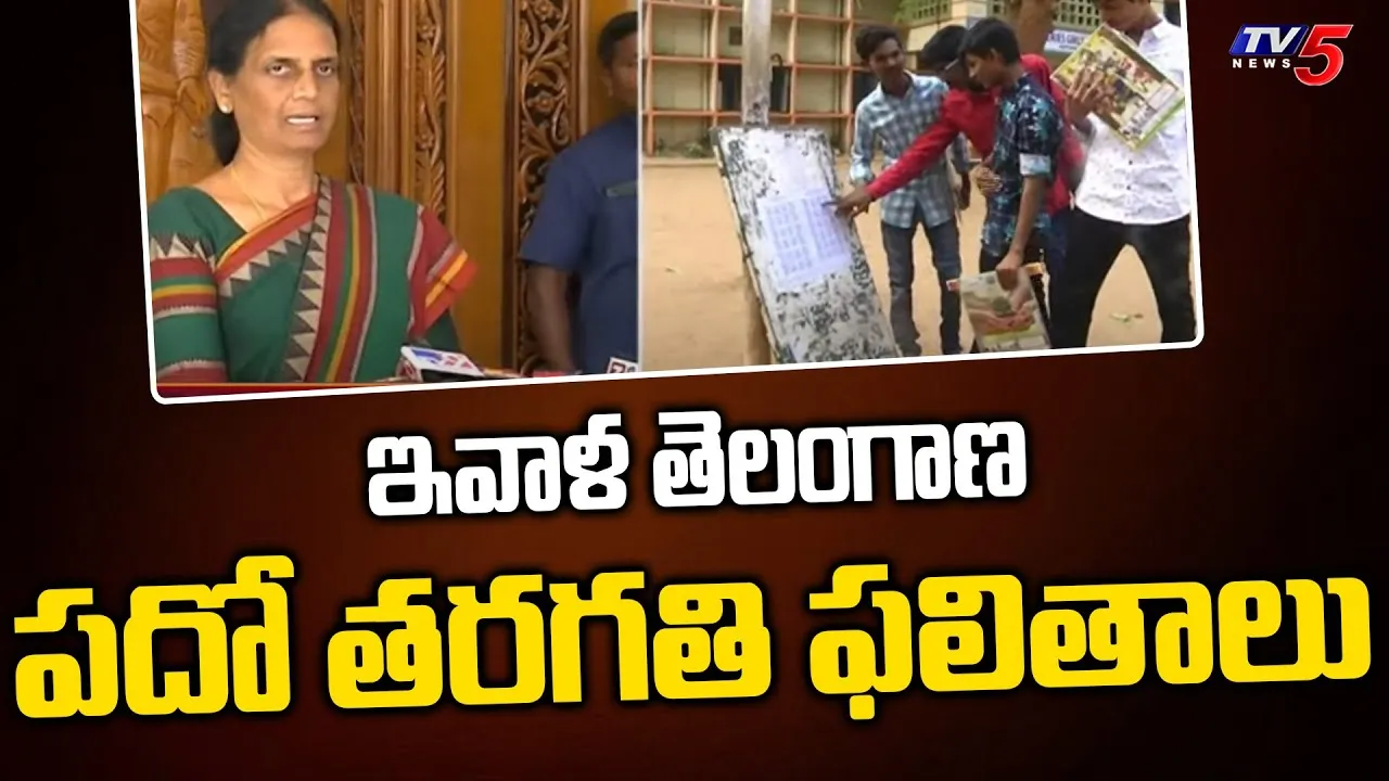 Telangana: పది ఫలితాలు నేడే.. Telangana: పది ఫలితాలు నేడే..