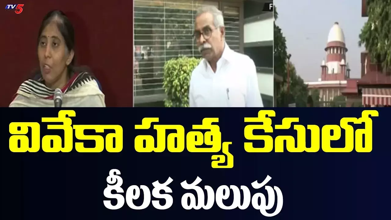 Y.S.Viveka Murder: మళ్లీ సుప్రీంను ఆశ్రయించిన వైఎస్ సునీత Y.S.Viveka Murder: మళ్లీ సుప్రీంను ఆశ్రయించిన వైఎస్ సునీత