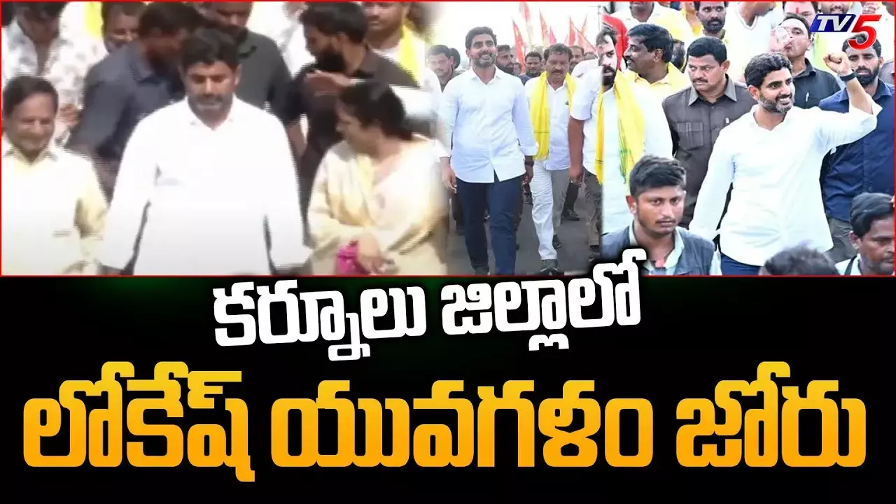 ఉమ్మడి కర్నూలులో యువగళం జోరు ఉమ్మడి కర్నూలులో యువగళం జోరు