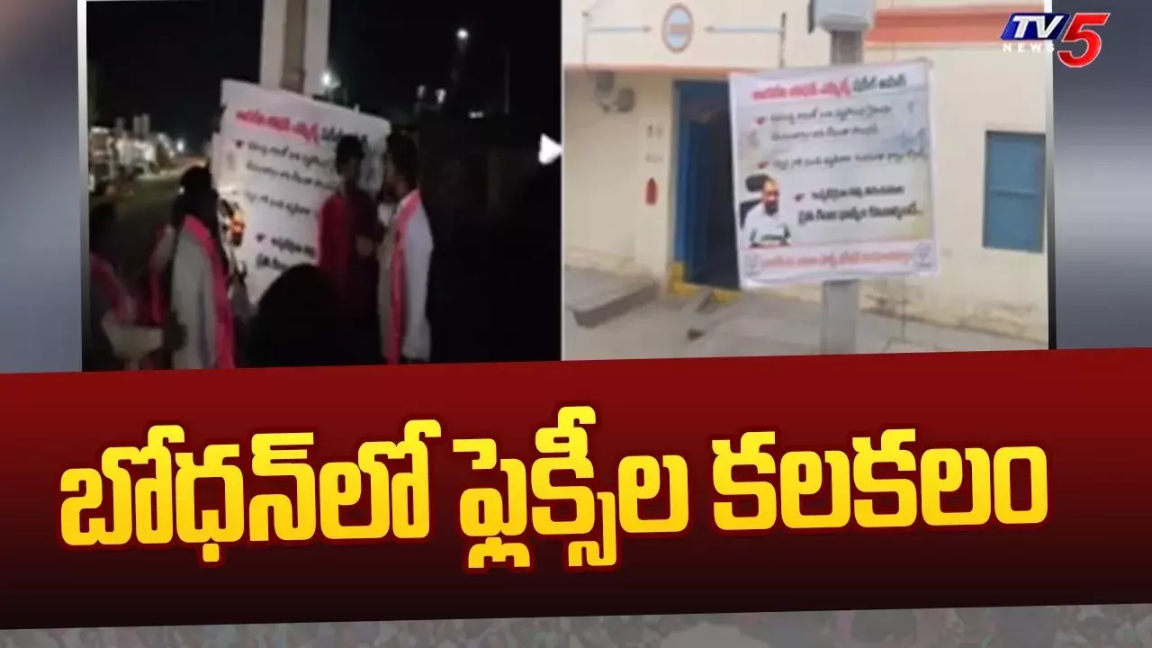 ఎమ్మెల్యే షకీల్కు వ్యతిరేక ఫ్లెక్సీలు ఎమ్మెల్యే షకీల్కు వ్యతిరేక ఫ్లెక్సీలు
