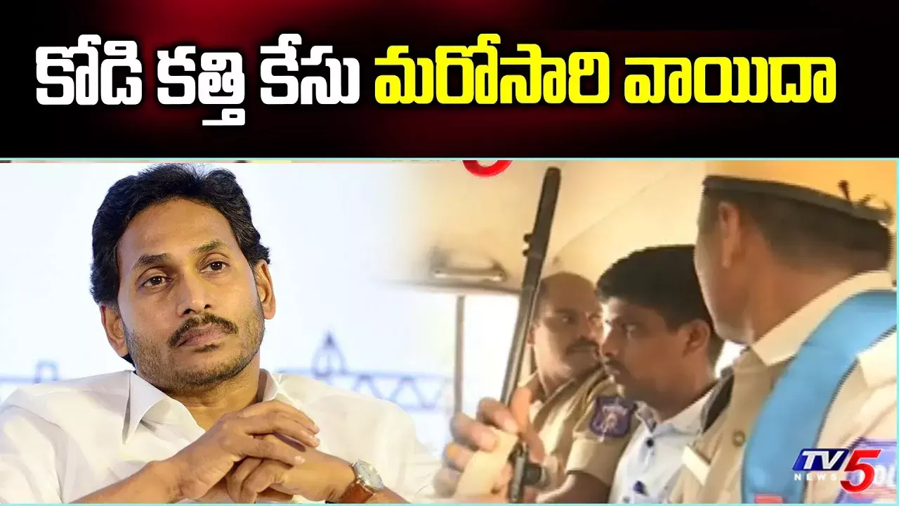 కోడికత్తి కేసు మళ్లీ వాయిదా కోడికత్తి కేసు మళ్లీ వాయిదా