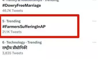 ట్రెండింగ్లో #FarmersSufferingInAP యాష్ టాగ్ ట్రెండింగ్లో #FarmersSufferingInAP యాష్ టాగ్