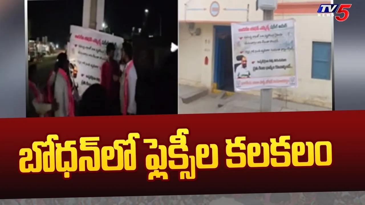 ఎమ్మెల్యే షకీల్కు వ్యతిరేక ఫ్లెక్సీలు ఎమ్మెల్యే షకీల్కు వ్యతిరేక ఫ్లెక్సీలు