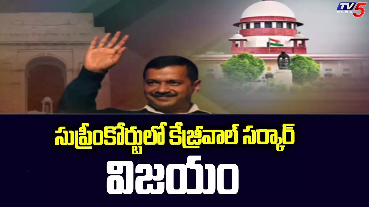 Delhi : సుప్రీం కోర్టులో కేజ్రీవాల్ సర్కార్ విజయం Delhi : సుప్రీం కోర్టులో కేజ్రీవాల్ సర్కార్ విజయం