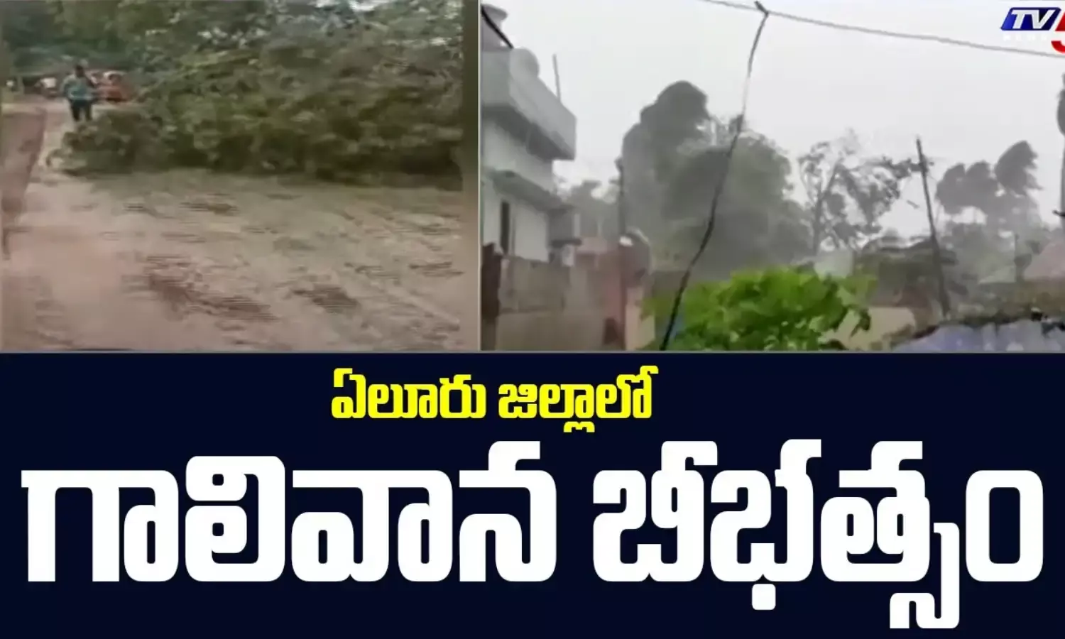 ఏలూరులో పెనుగాలుల బీభత్సం ఏలూరులో పెనుగాలుల బీభత్సం