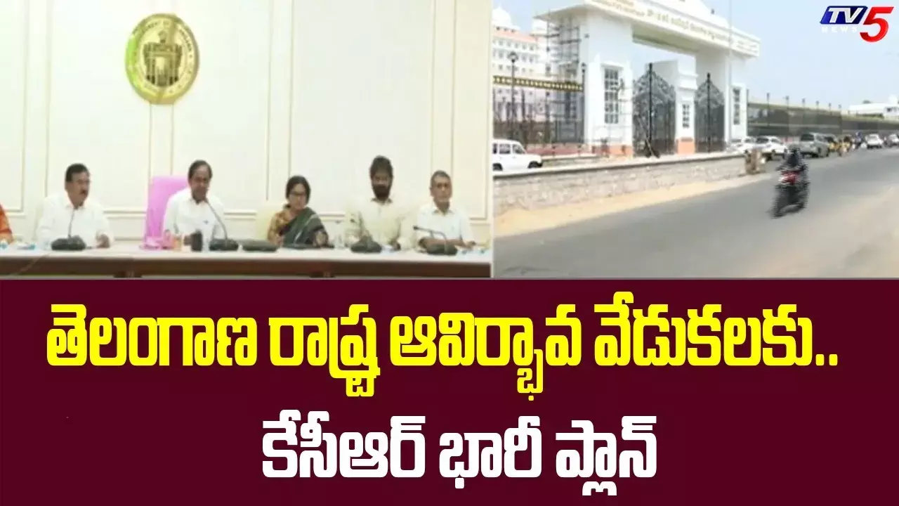 Telangana: ఆవిర్భావ వేడుకలకు భారీప్లాన్ Telangana: ఆవిర్భావ వేడుకలకు భారీప్లాన్