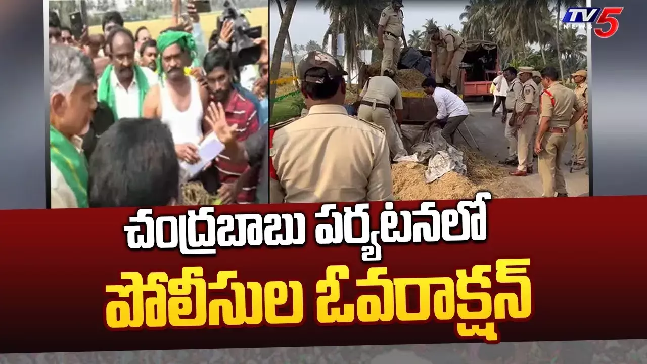 బాబు పర్యటనలో పోలీసుల ఓవరాక్షన్ బాబు పర్యటనలో పోలీసుల ఓవరాక్షన్