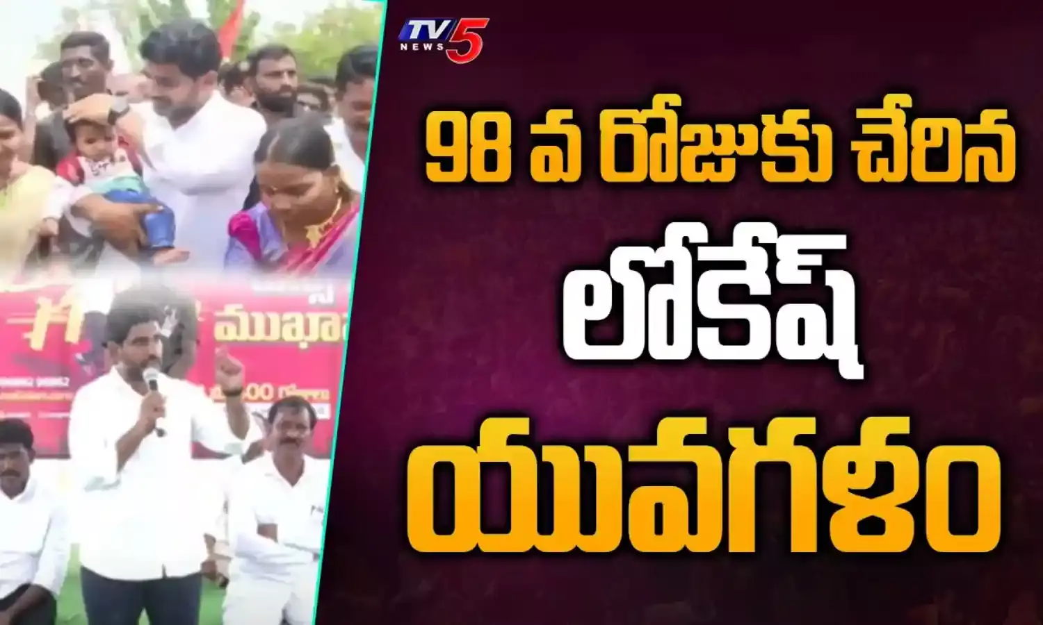 98వ రోజుకు చేరిన లోకేష్ యువగళం 98వ రోజుకు చేరిన లోకేష్ యువగళం