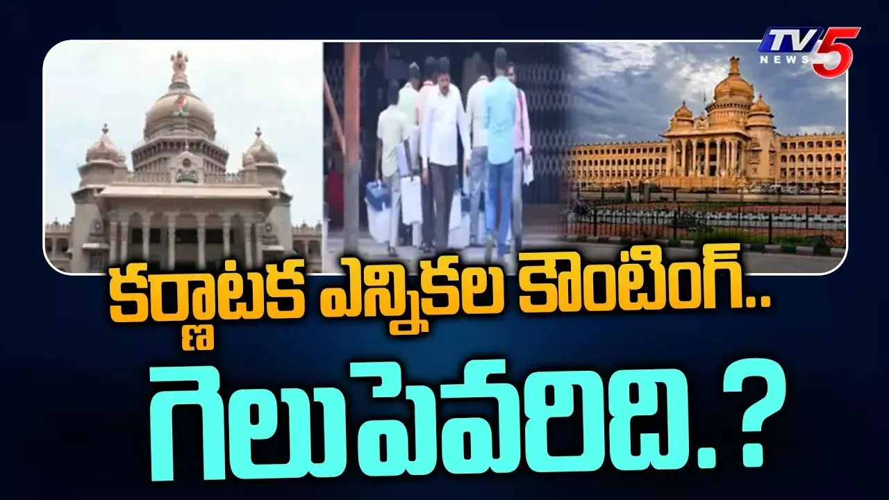 కర్ణాటక కౌంటింగ్‌ షురూ