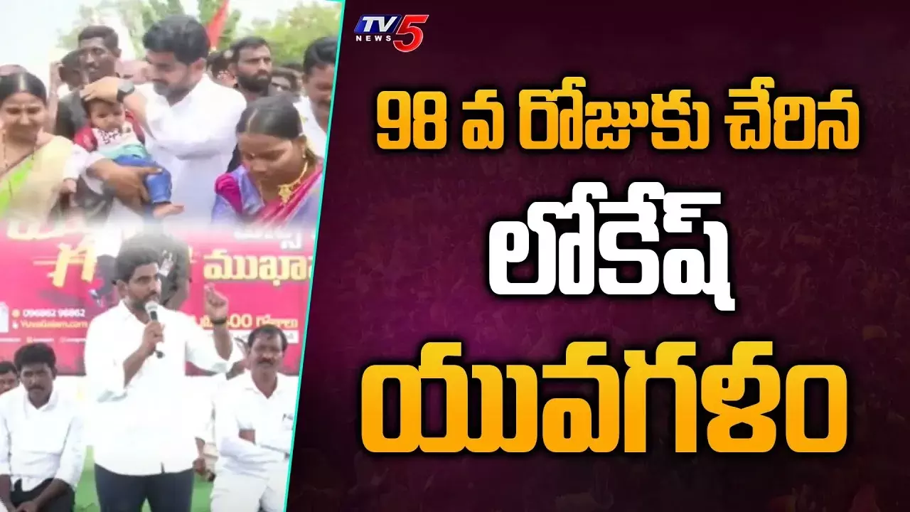 98వ రోజుకు చేరిన లోకేష్‌ యువగళం