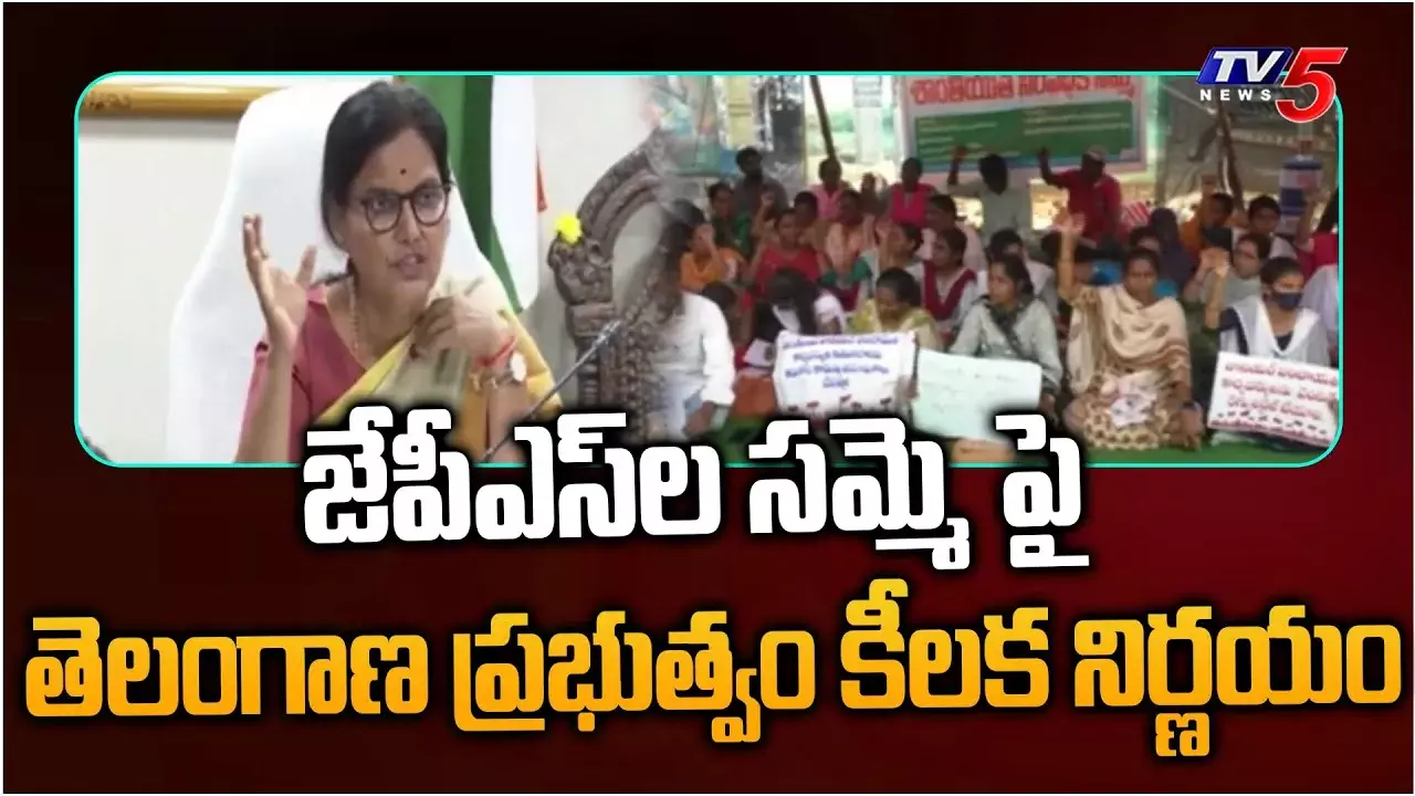 జేపీఎస్ల సమ్మెపై ప్రభుత్వం కీలక నిర్ణయం.. సమ్మె విరమించకుంటే.. జేపీఎస్ల సమ్మెపై ప్రభుత్వం కీలక నిర్ణయం.. సమ్మె విరమించకుంటే..