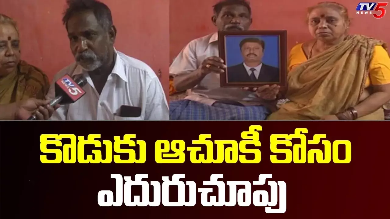 కొడుకు మృతదేహం కోసం వృద్ధ దంపతుల ఎదురుచూపు కొడుకు మృతదేహం కోసం వృద్ధ దంపతుల ఎదురుచూపు