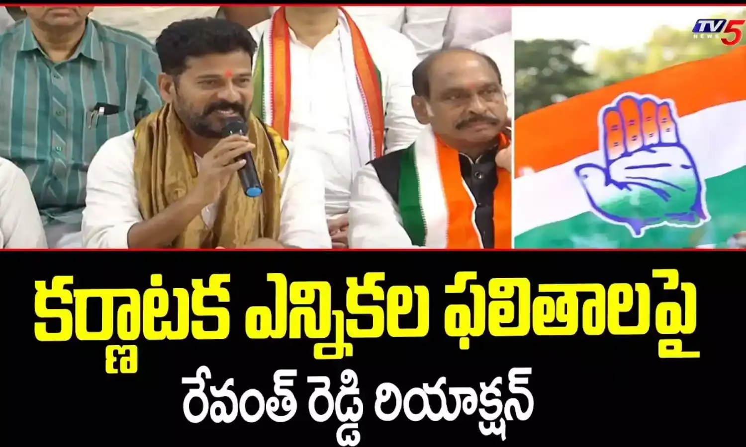 Karnataka Election Results 2023 :కర్ణాటకలో విజయం.. తెలంగాణలో ఉత్సాహం Karnataka Election Results 2023 :కర్ణాటకలో విజయం.. తెలంగాణలో ఉత్సాహం