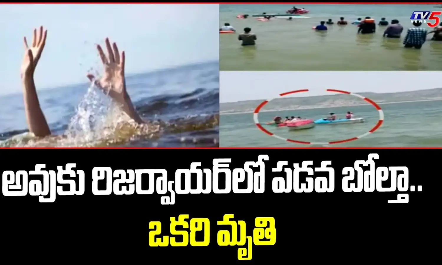 ఆవుకు రిజర్వాయర్లో కొనసాగుతోన్న రెస్క్యూ ఆపరేషన్ ఆవుకు రిజర్వాయర్లో కొనసాగుతోన్న రెస్క్యూ ఆపరేషన్
