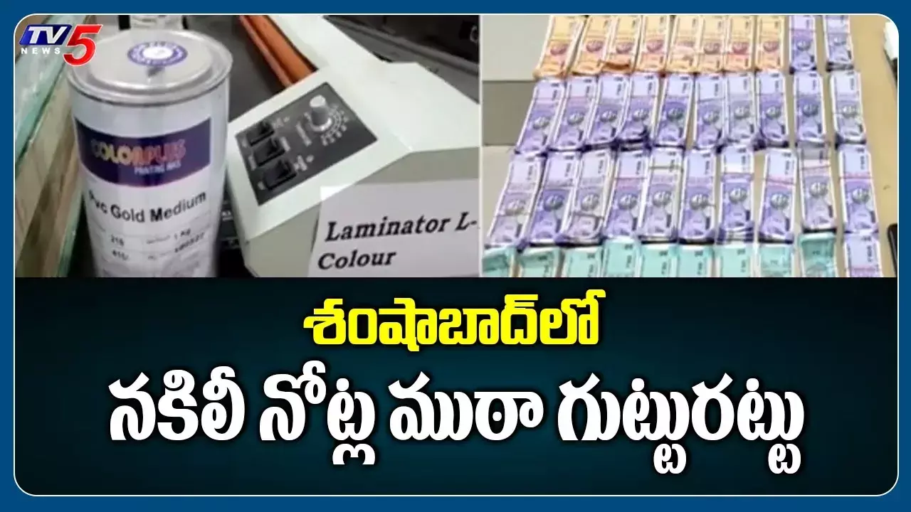 నకిలీ నోట్లను తయారు చేస్తున్న అంతర్రాష్ట ముఠాను అరెస్ట్