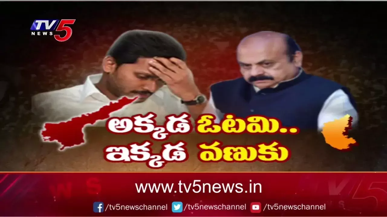 Andhra Pradesh: జగన్ ప్రభుత్వంపై కర్ణాటక ప్రభావం Andhra Pradesh: జగన్ ప్రభుత్వంపై కర్ణాటక ప్రభావం