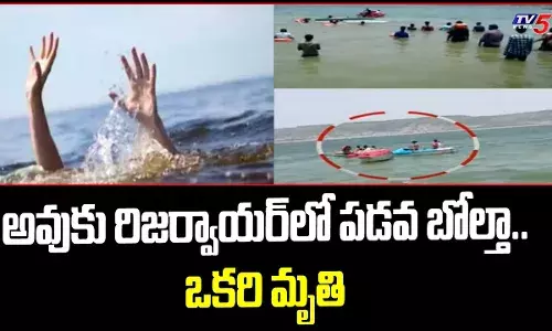 ఆవుకు రిజర్వాయర్‌లో కొనసాగుతోన్న రెస్క్యూ ఆపరేషన్