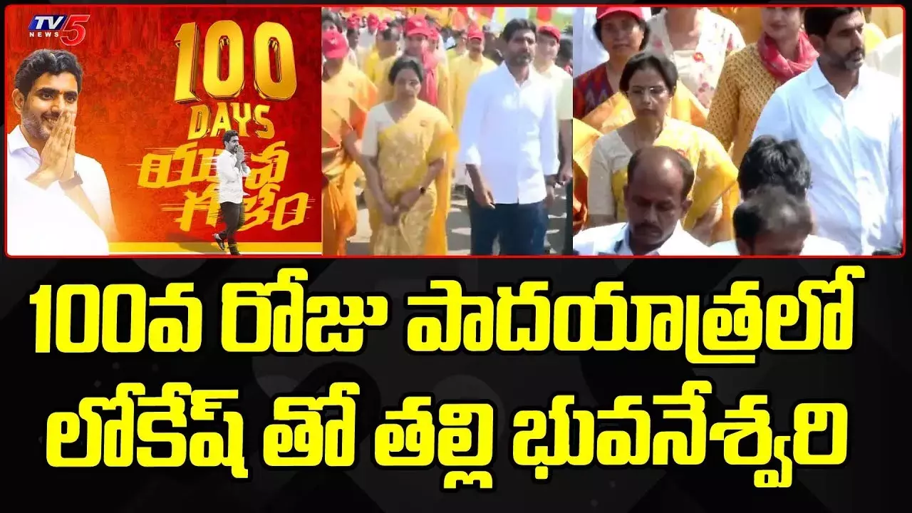 లోకేష్‌ 100వ రోజు పాదయాత్రలో తల్లి భువనేశ్వరి