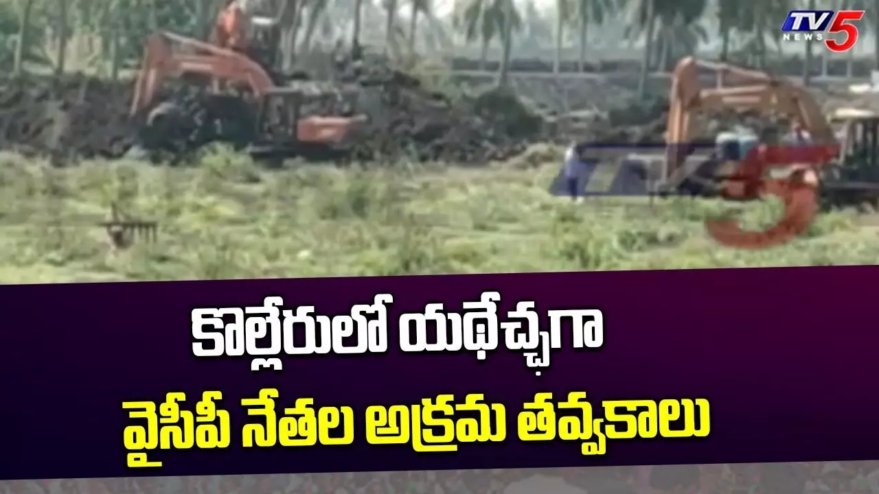 AP : అభయారణ్యంలో చేపల చెరువు తవ్వకాలు AP : అభయారణ్యంలో చేపల చెరువు తవ్వకాలు