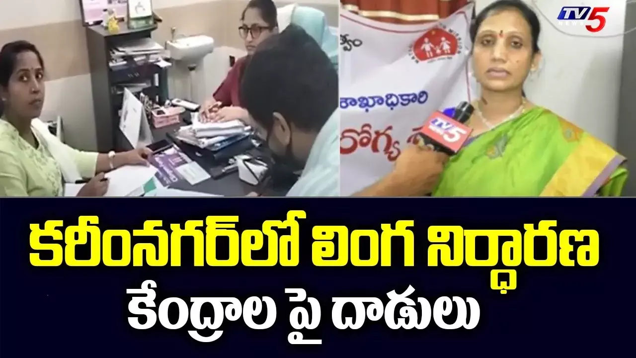 కరీంనగర్ జిల్లాలో లింగ నిర్ధారణ కేంద్రాలు