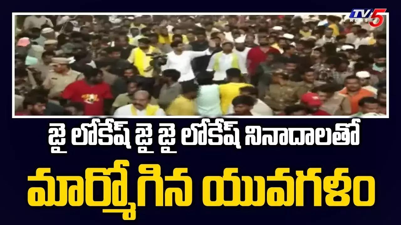 మహా ఉద్యమంగా లోకేష్ యువగళం మహా ఉద్యమంగా లోకేష్ యువగళం