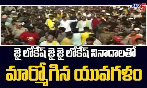 మహా ఉద్యమంగా లోకేష్‌ యువగళం