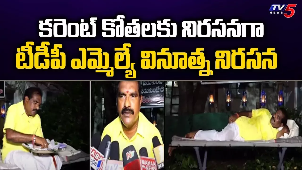 సబ్ స్టేషన్ వద్ద లాంతరు వెలుగులో  నిద్ర చేసిన ఎమ్మెల్యే నిమ్మల సబ్ స్టేషన్ వద్ద లాంతరు వెలుగులో  నిద్ర చేసిన ఎమ్మెల్యే నిమ్మల