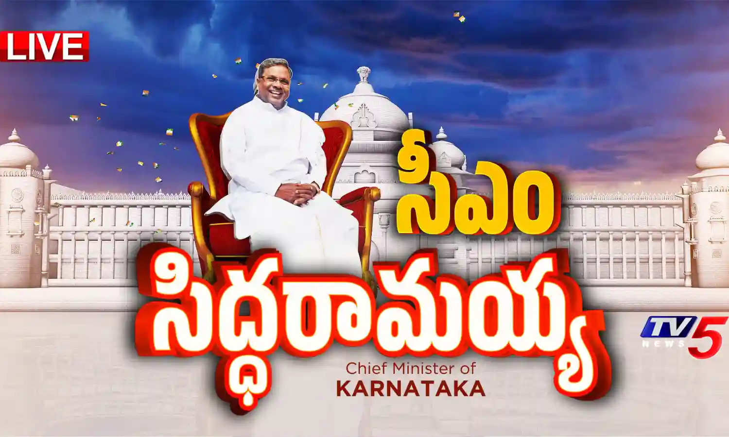 🔴 సిద్దరామయ్య ప్రమాణ స్వీకారం 🔴 సిద్దరామయ్య ప్రమాణ స్వీకారం