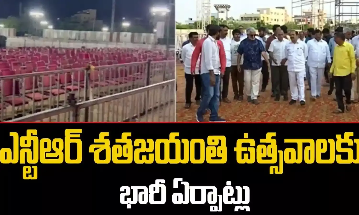 ఎన్టీఆర్ శత జయంతి వేడుకలకు ముస్తాబైన కైతలాపూర్ ఎన్టీఆర్ శత జయంతి వేడుకలకు ముస్తాబైన కైతలాపూర్