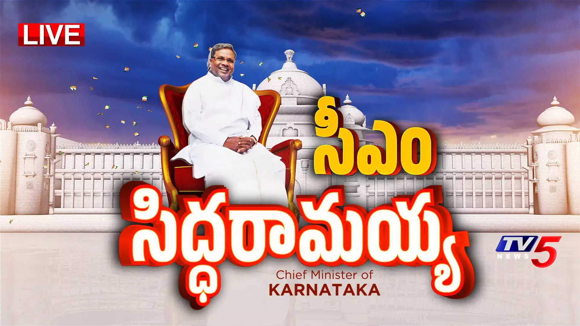 🔴 సిద్దరామయ్య ప్రమాణ స్వీకారం