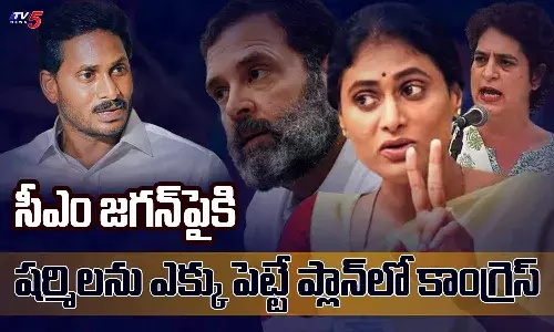 సీఎం జగన్పైకి షర్మిలను ఎక్కు పెట్టే ప్లాన్లో కాంగ్రెస్ సీఎం జగన్పైకి షర్మిలను ఎక్కు పెట్టే ప్లాన్లో కాంగ్రెస్