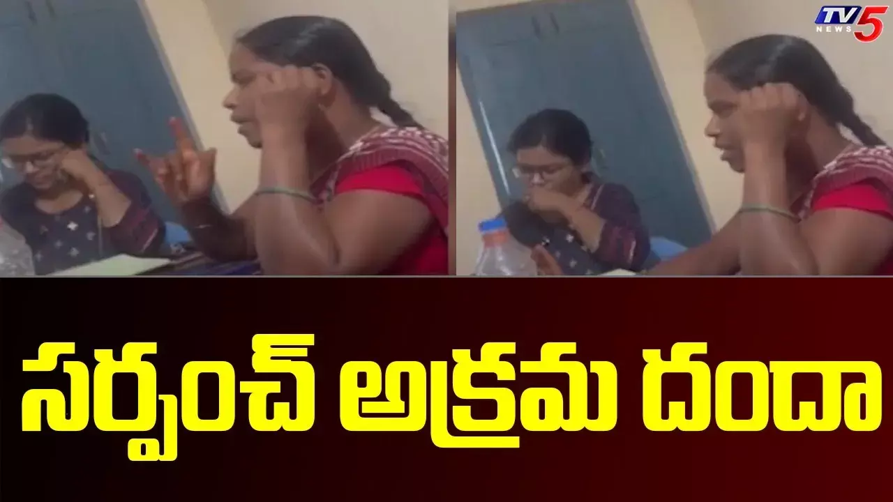 Rangareddy: వెలుగులోకి  సర్పంచ్‌ అక్రమ దందా