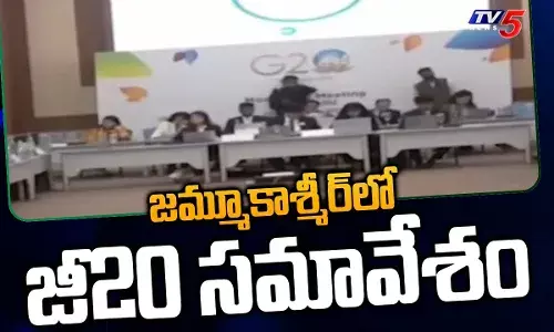 జమ్మూ కాశ్మీర్లో నేటి నుంచి జీ20 భేటీ జమ్మూ కాశ్మీర్లో నేటి నుంచి జీ20 భేటీ