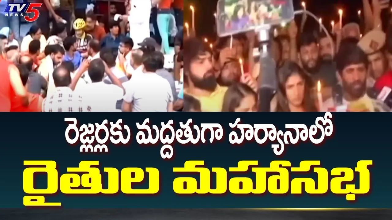 Wrestlers Protest: రెజ్లర్లకు మద్దతుగా రైతుల మహాసభ Wrestlers Protest: రెజ్లర్లకు మద్దతుగా రైతుల మహాసభ