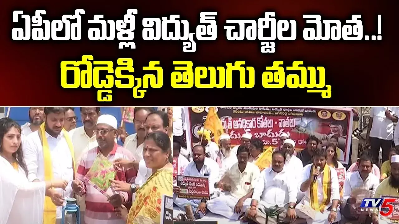 విద్యుత్ ఛార్జీల పెంపును నిరసిస్తూ టీడీపీ ఆందోళన విద్యుత్ ఛార్జీల పెంపును నిరసిస్తూ టీడీపీ ఆందోళన