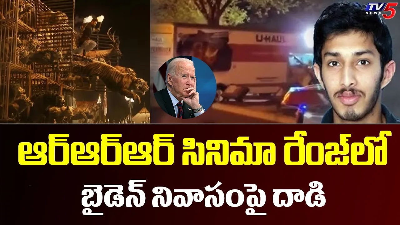 సినిమా రేంజ్లో వైట్ హౌజ్పై తెలుగు యువకుడి దాడి సినిమా రేంజ్లో వైట్ హౌజ్పై తెలుగు యువకుడి దాడి