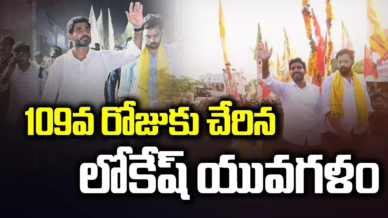 109వ రోజుకు  చేరుకున్న లోకేష్‌ పాదయాత్ర